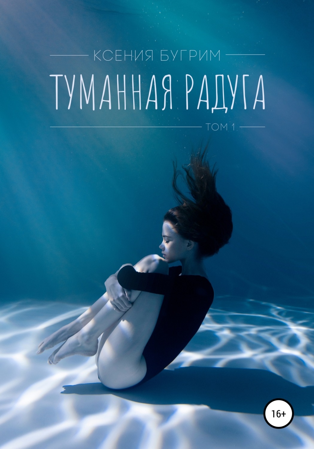 Обложка книги «Туманная радуга. Том 1»