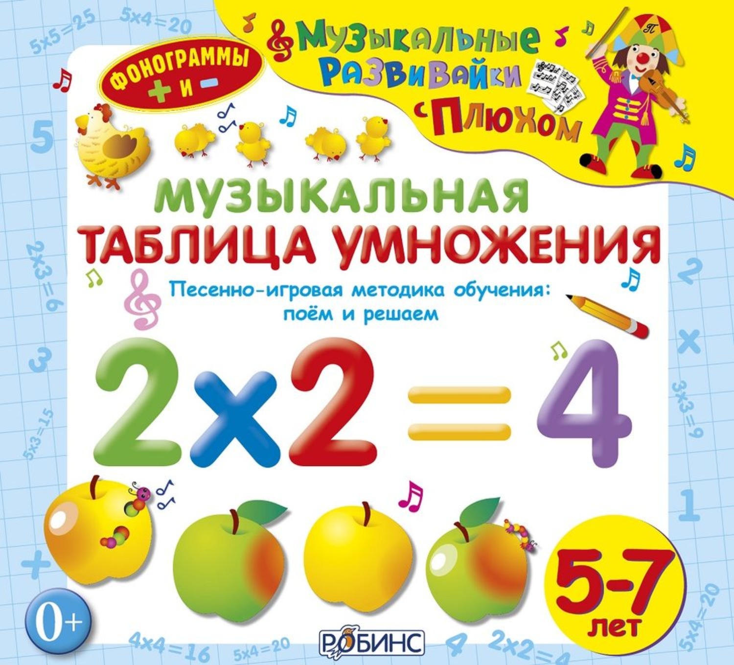 Обложка книги «Музыкальная таблица умножения»