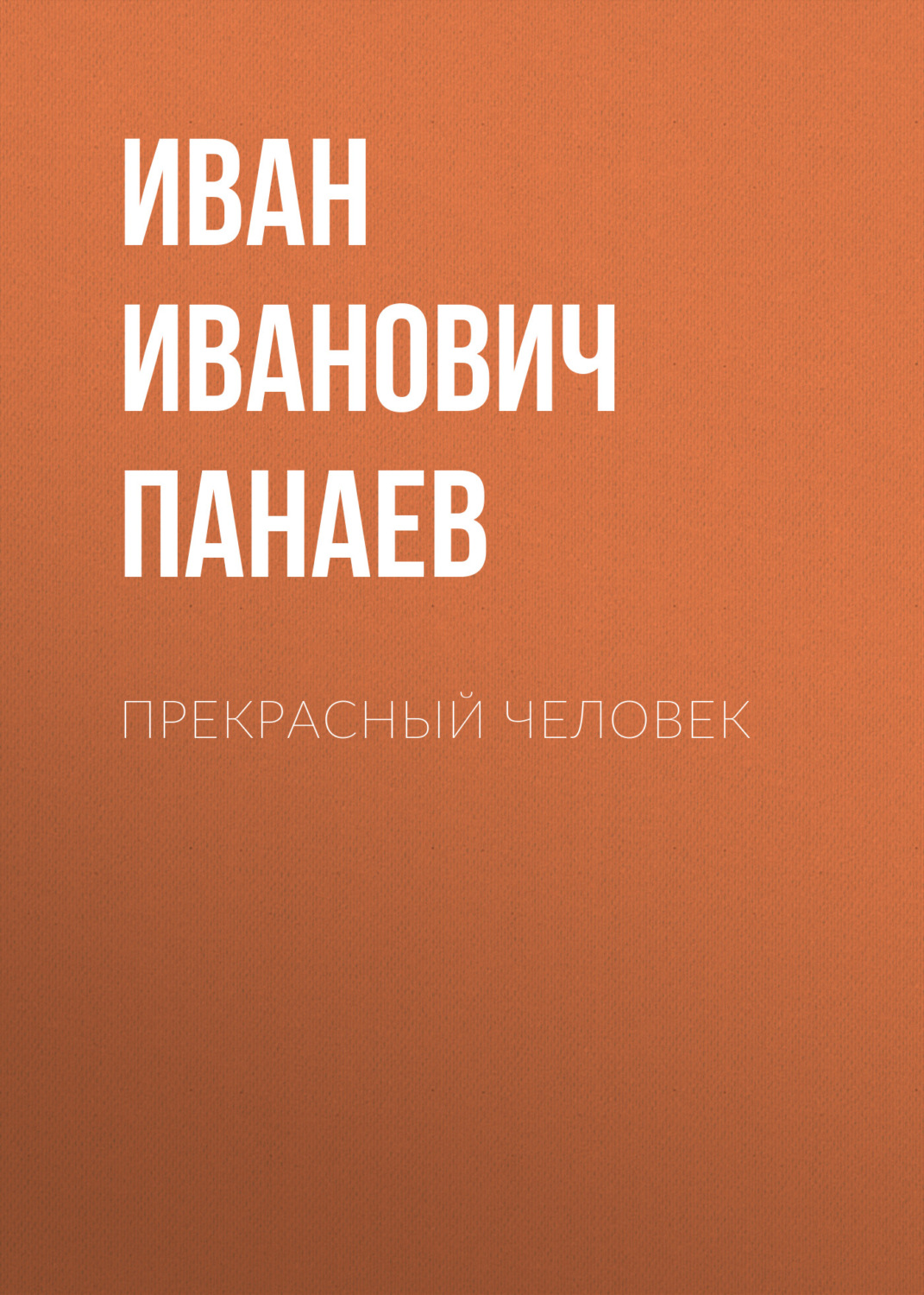 Обложка книги «Прекрасный человек»