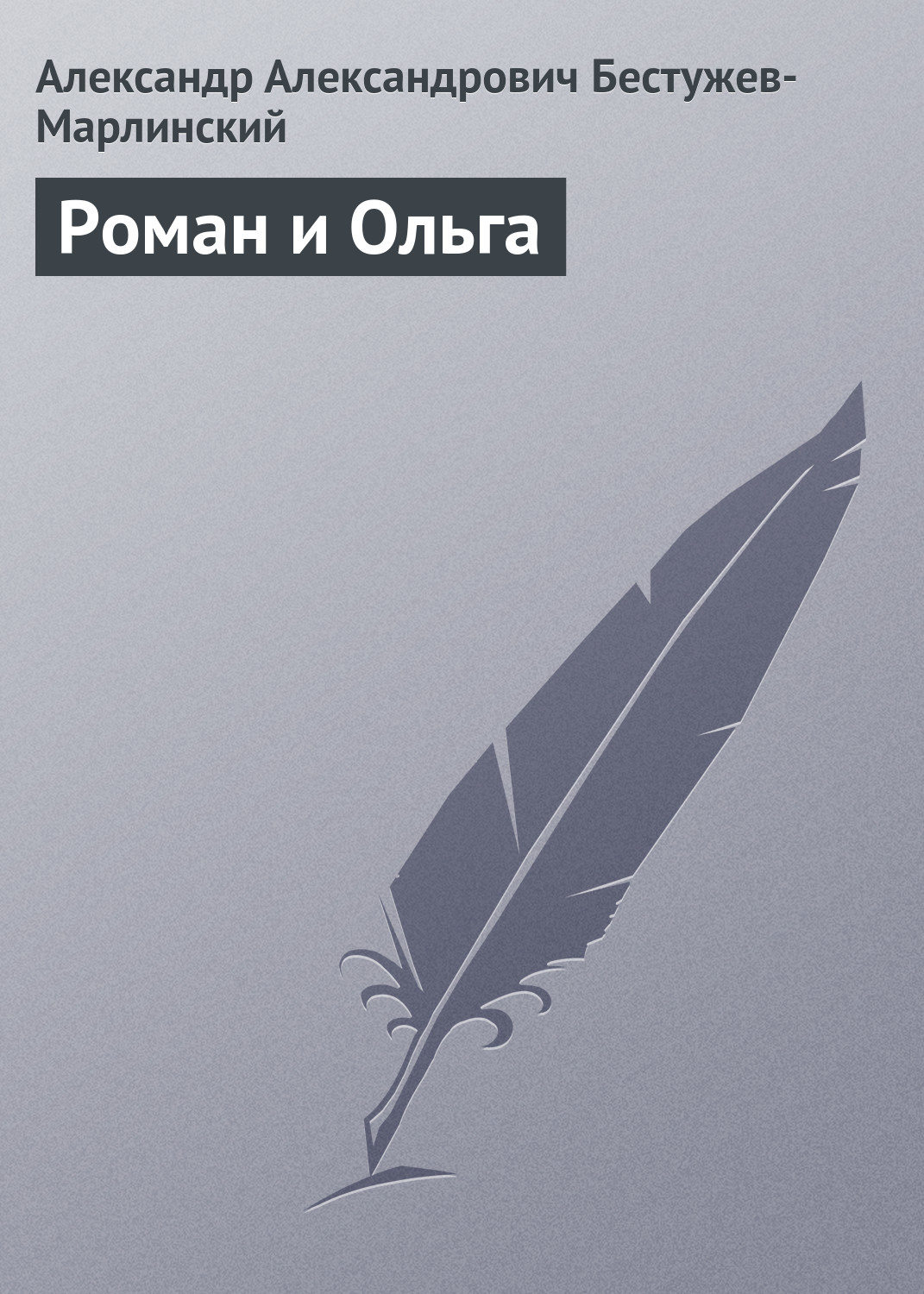 Обложка книги «Роман и Ольга»
