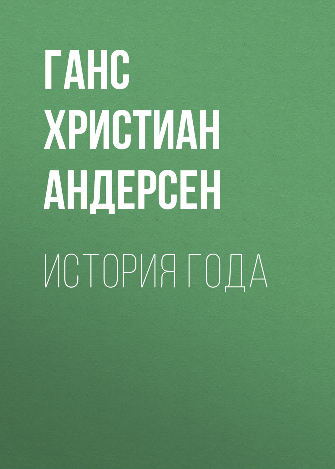 Обложка книги «История года»