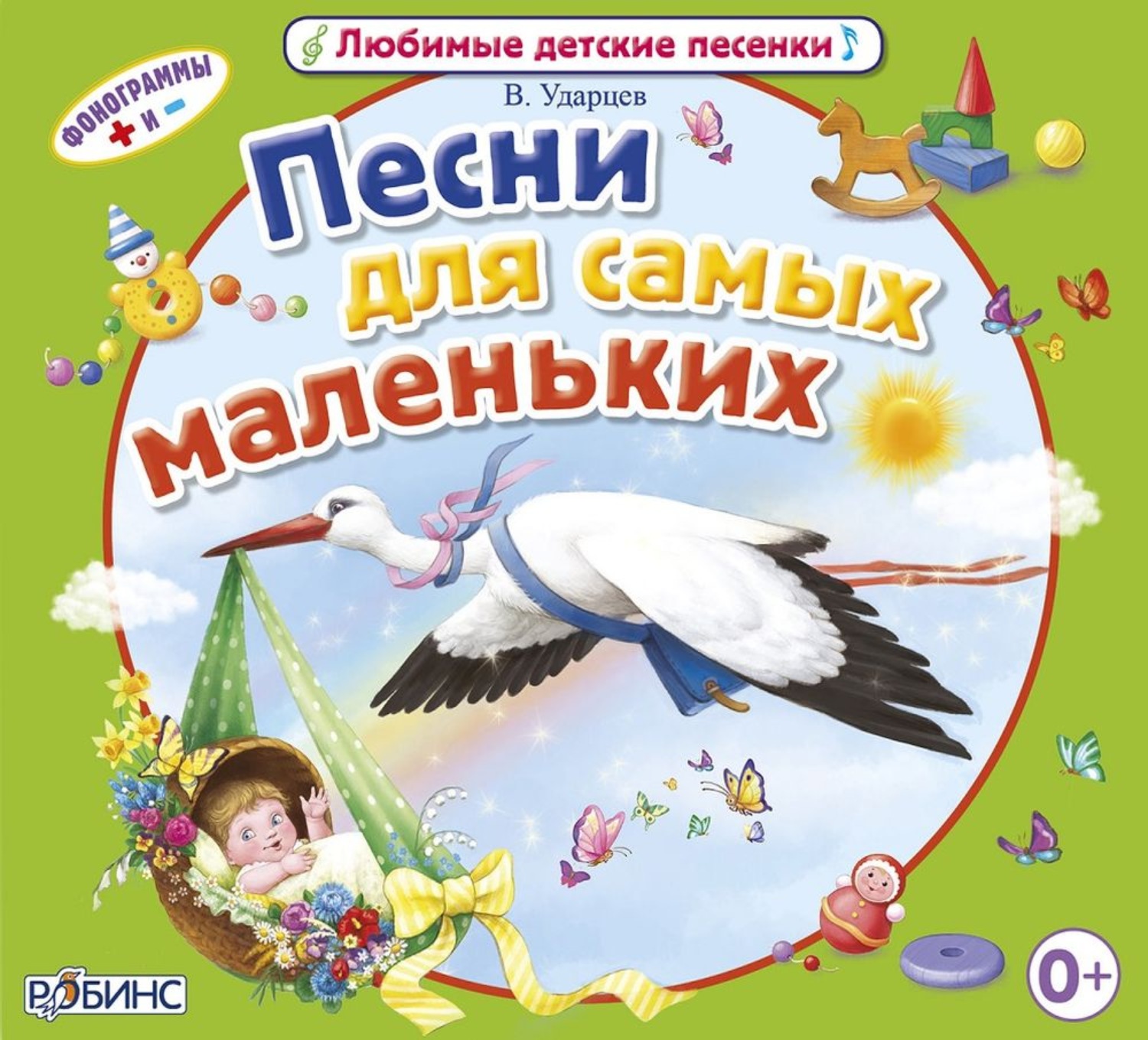 Обложка книги «Песни для самых маленьких»