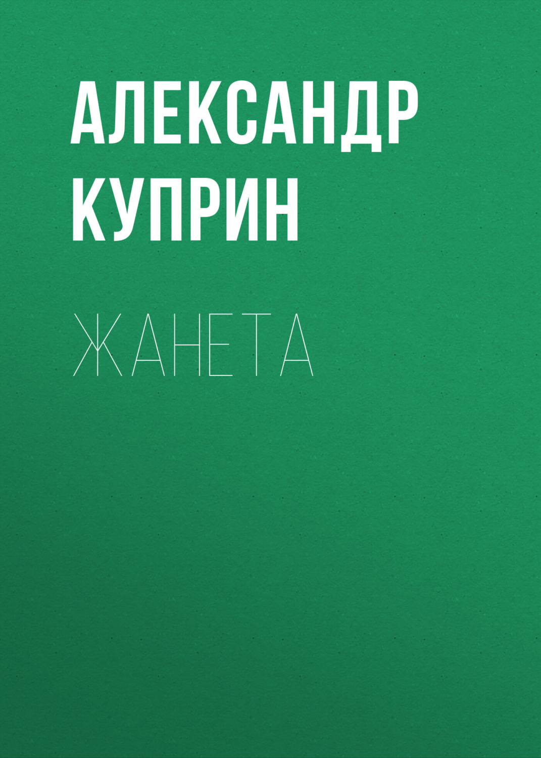 Обложка книги «Жанета»