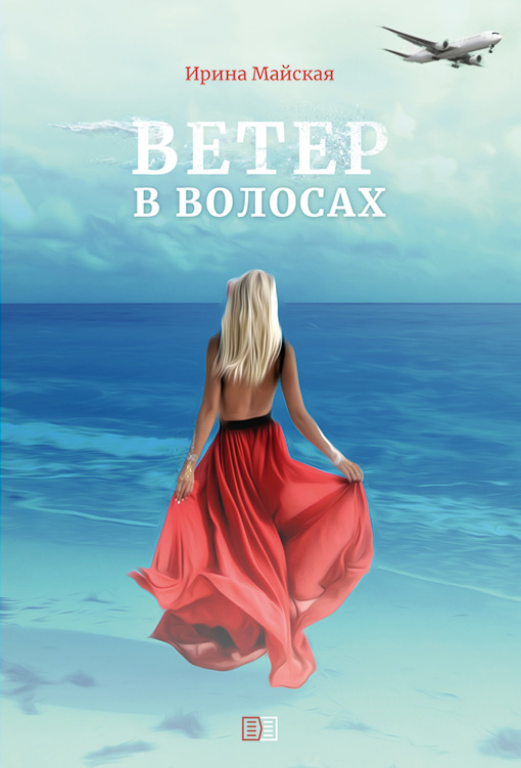 Обложка книги «Ветер в волосах»
