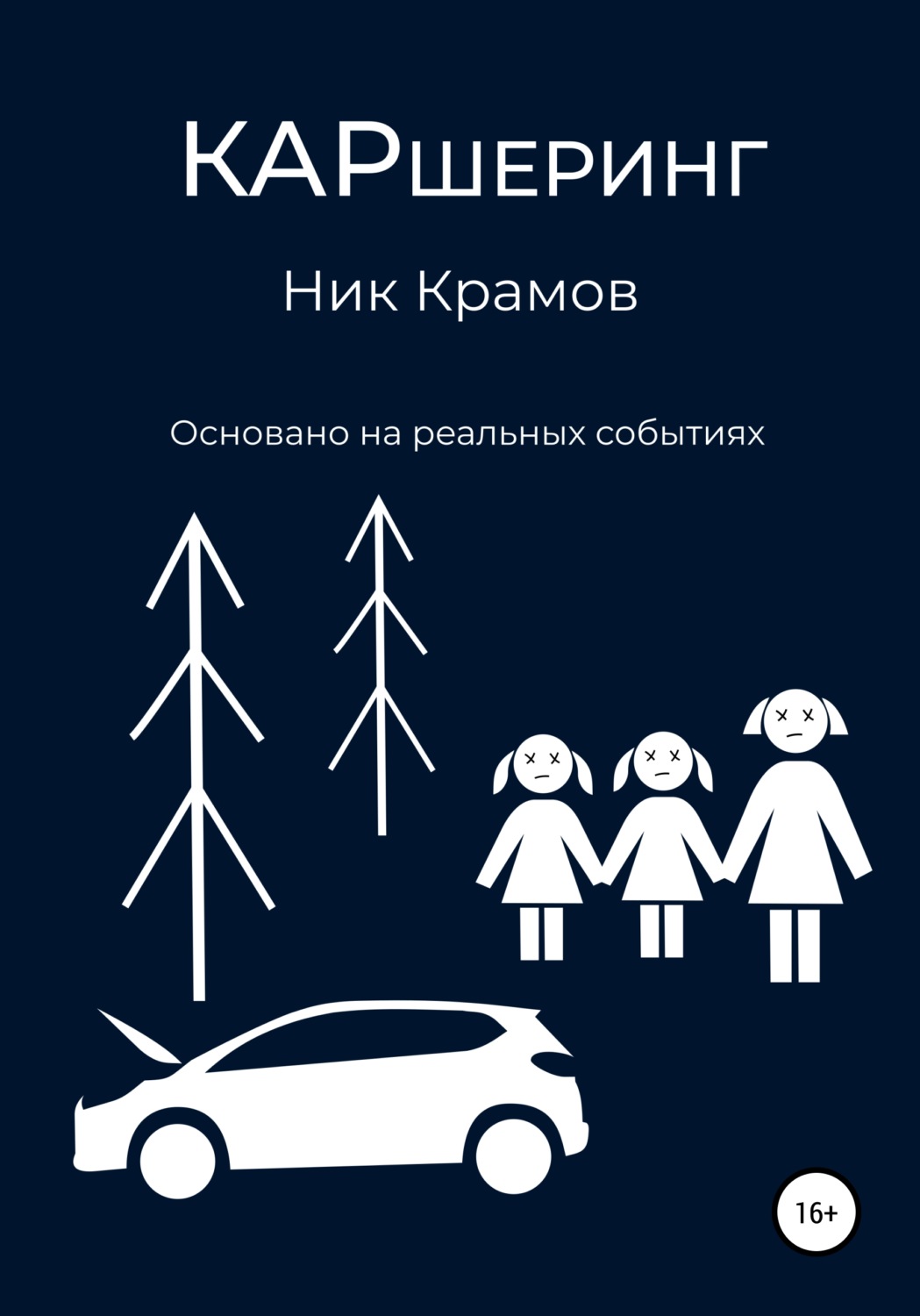 Обложка книги «Каршеринг»