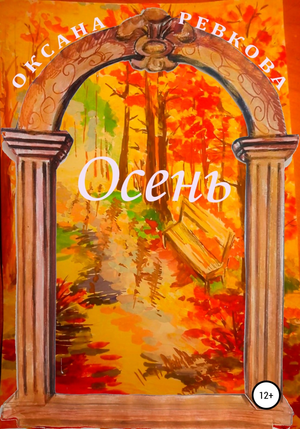 Обложка книги «Осень»