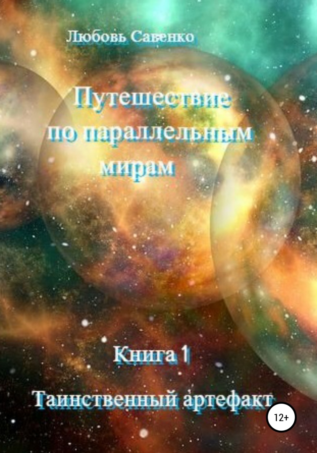 Обложка книги «Путешествие по параллельным мирам. Книга 1. Таинственный артефакт»