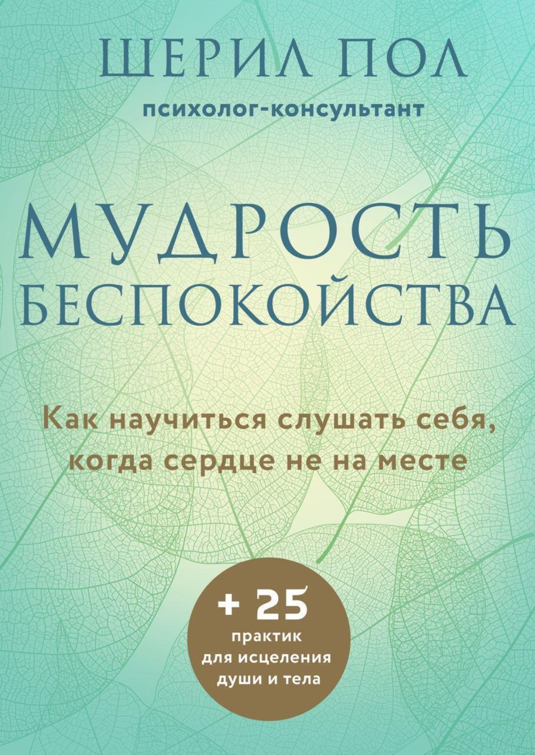 Обложка книги «Мудрость беспокойства. Как научиться слушать себя, когда сердце не на месте»