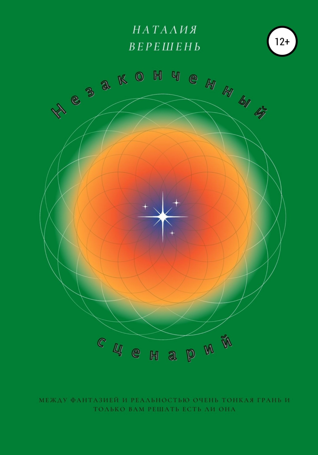 Обложка книги «Незаконченный сценарий»