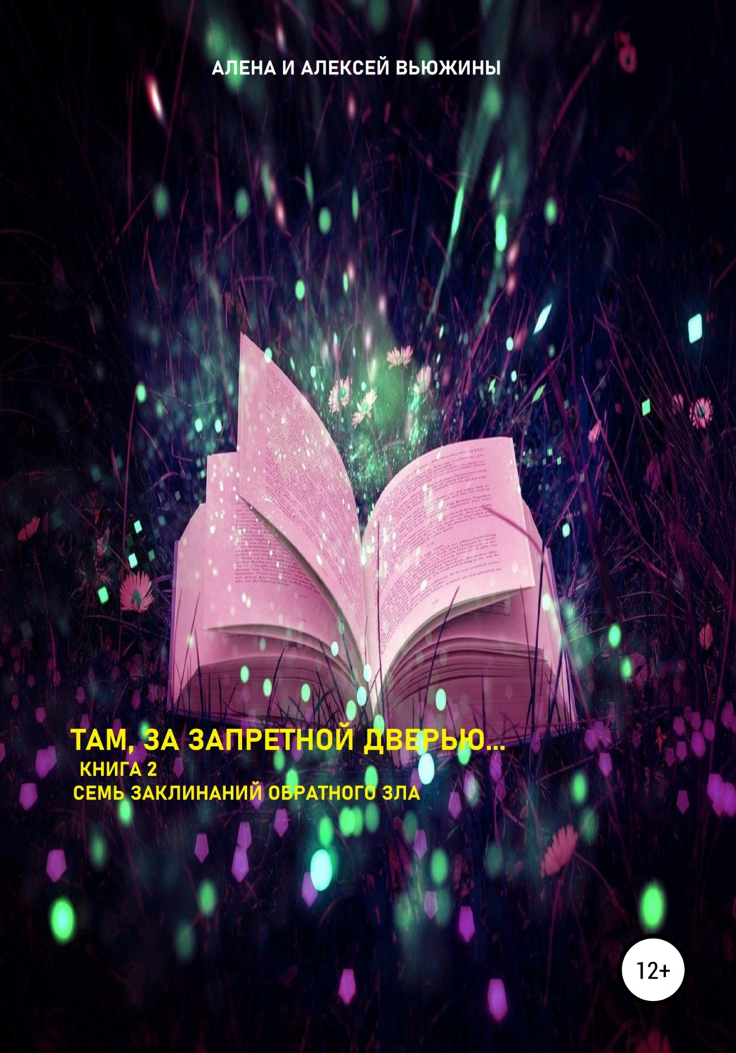 Обложка книги «Там, за запретной дверью… Книга 2. Семь заклинаний обратного зла»