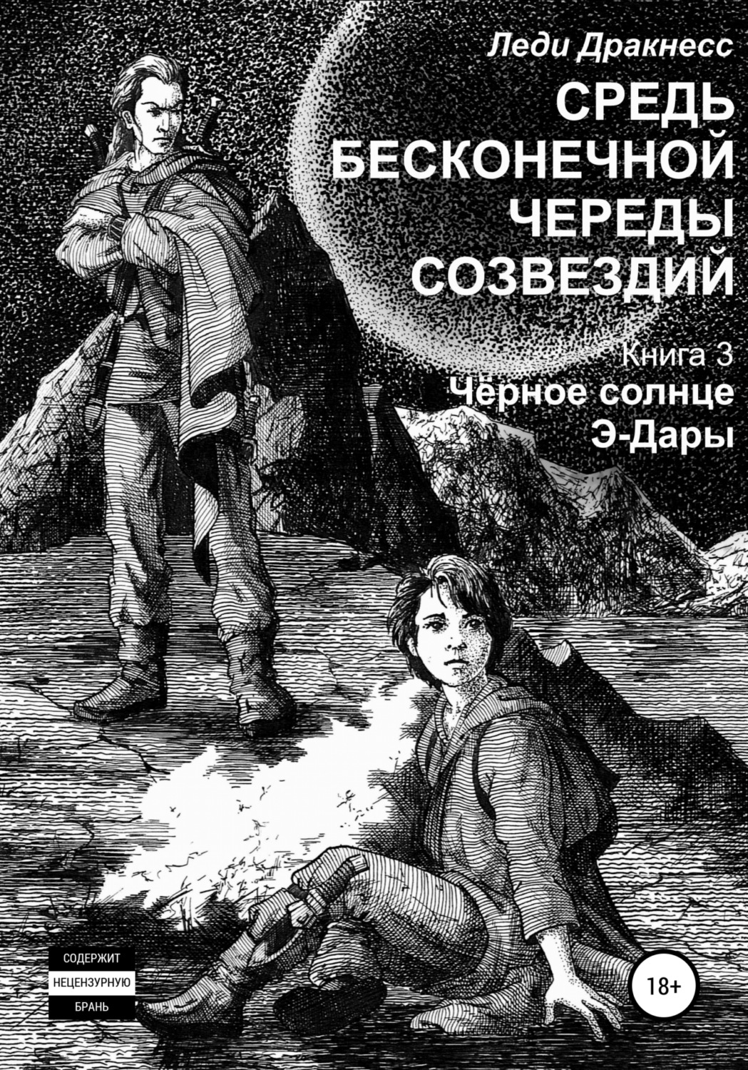 Обложка книги «Средь бесконечной череды созвездий. Книга 3. Черное Солнце Э -Дары»
