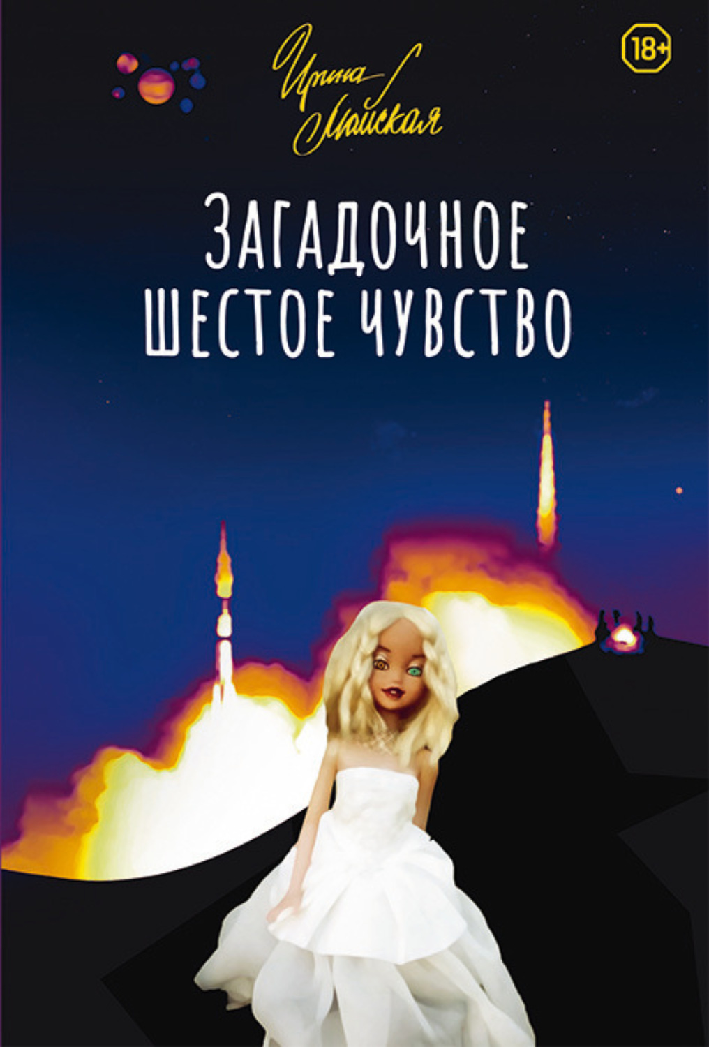 Обложка книги «Загадочное шестое чувство»