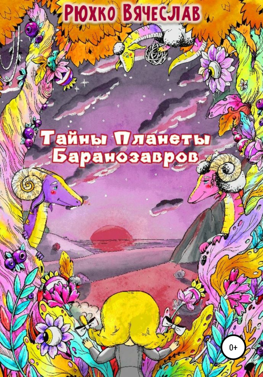 Обложка книги «Тайны планеты баранозавров»