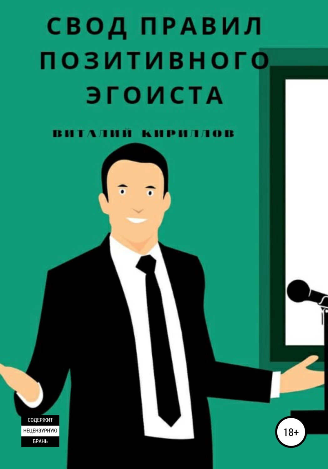 Обложка книги «Свод правил позитивного эгоиста»