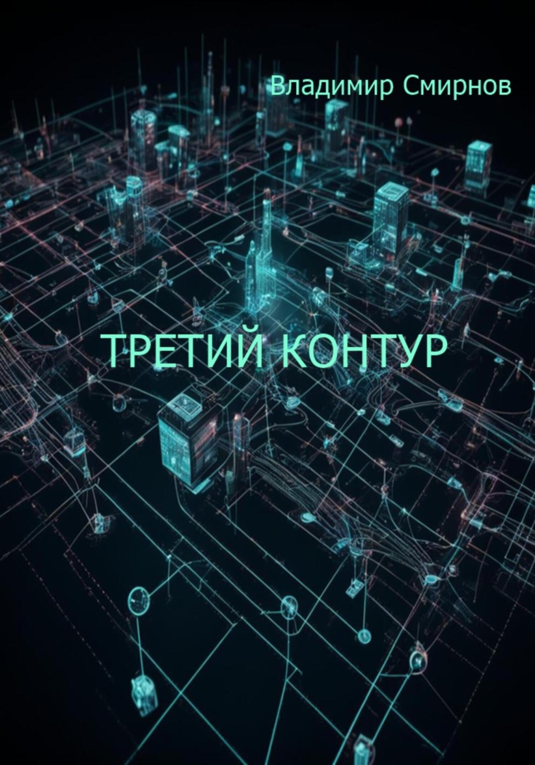 Обложка книги «Третий контур»