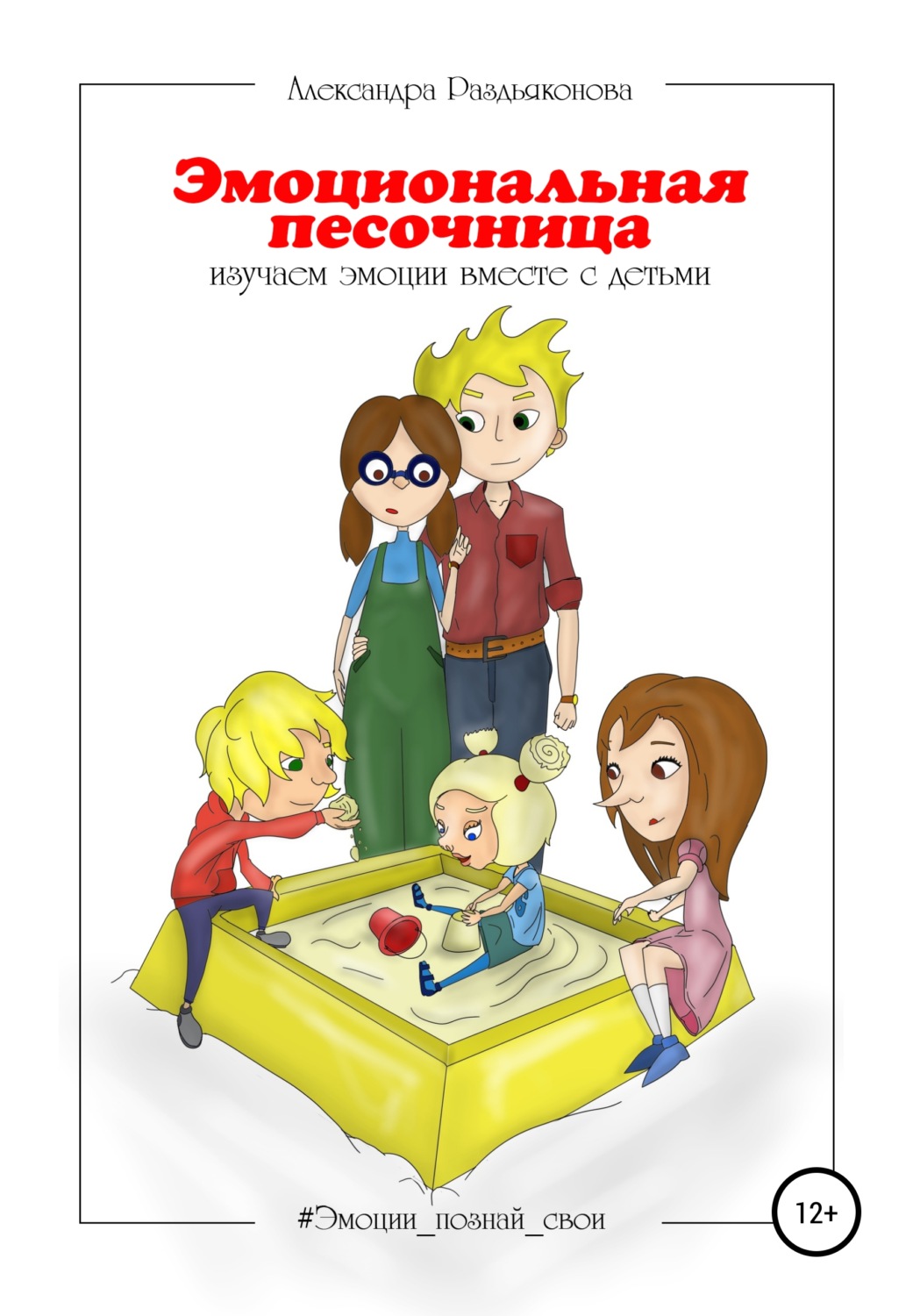 Обложка книги «Эмоциональная песочница. Изучаем эмоции вместе с детьми»