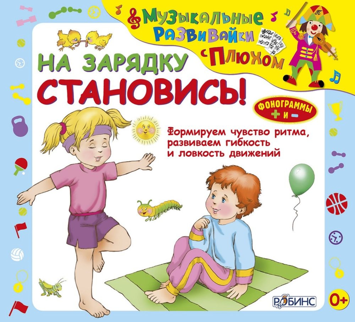 Обложка книги «На зарядку становись!»