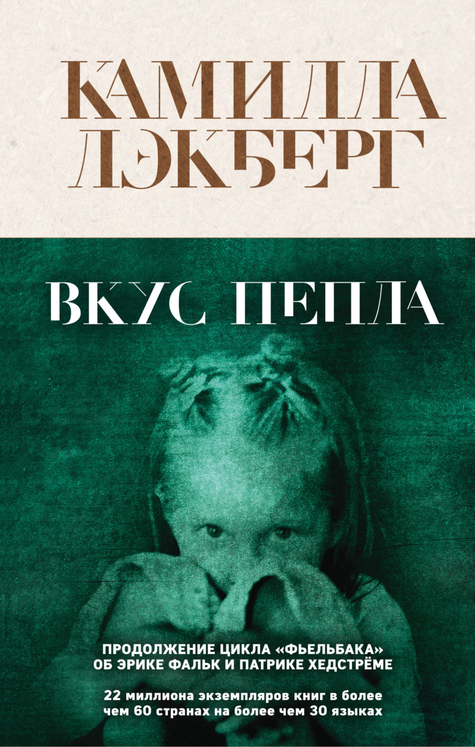 Обложка книги «Вкус пепла»