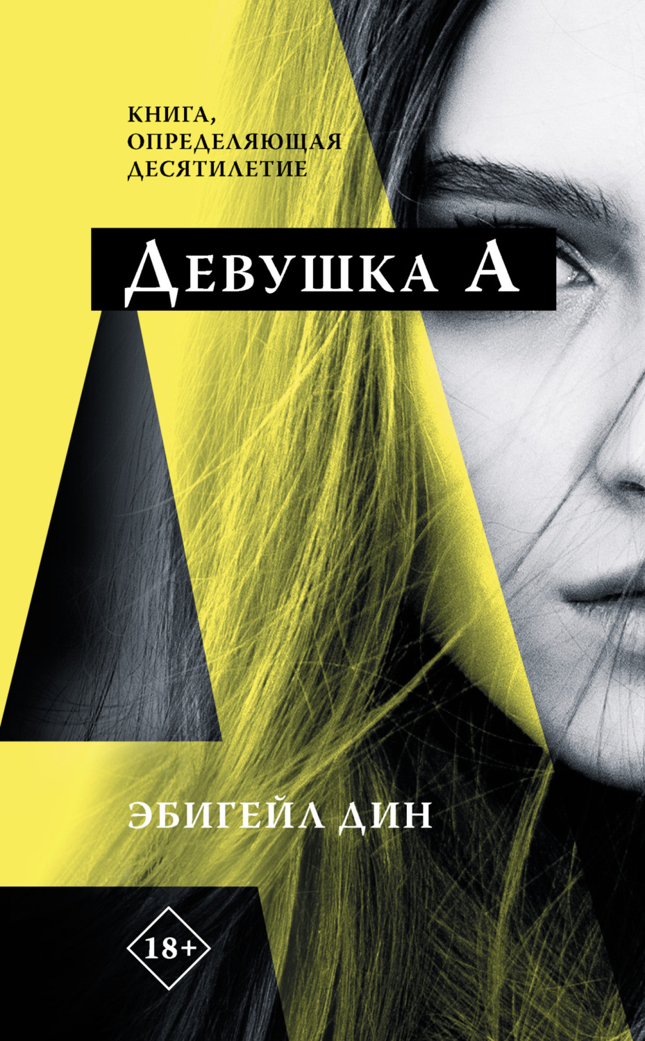 Обложка книги «Девушка А»
