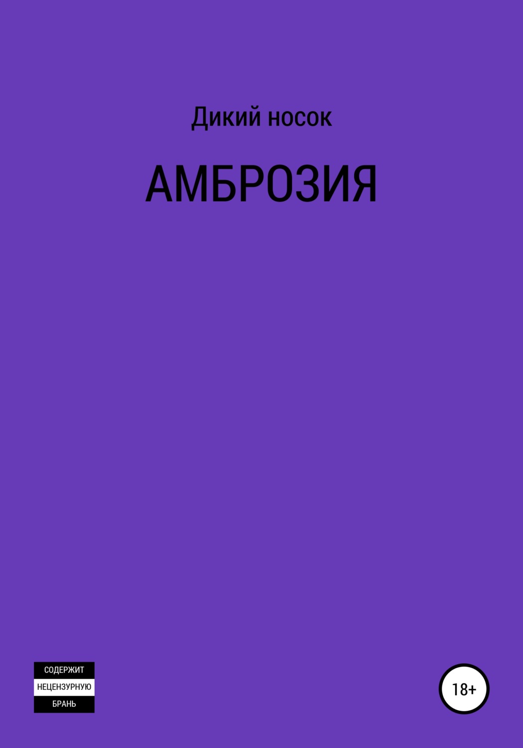 Обложка книги «Амброзия»