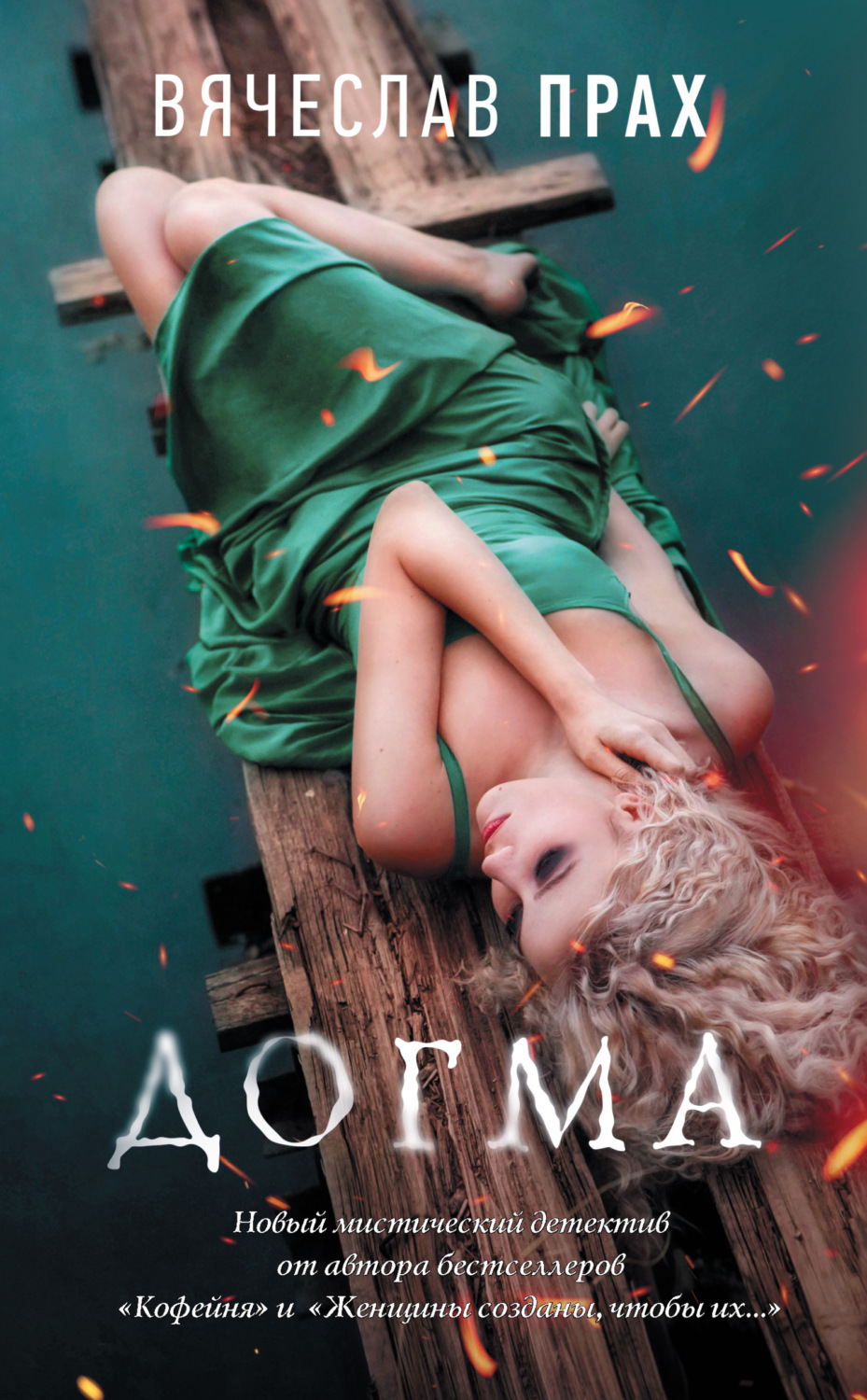 Обложка книги «Догма»