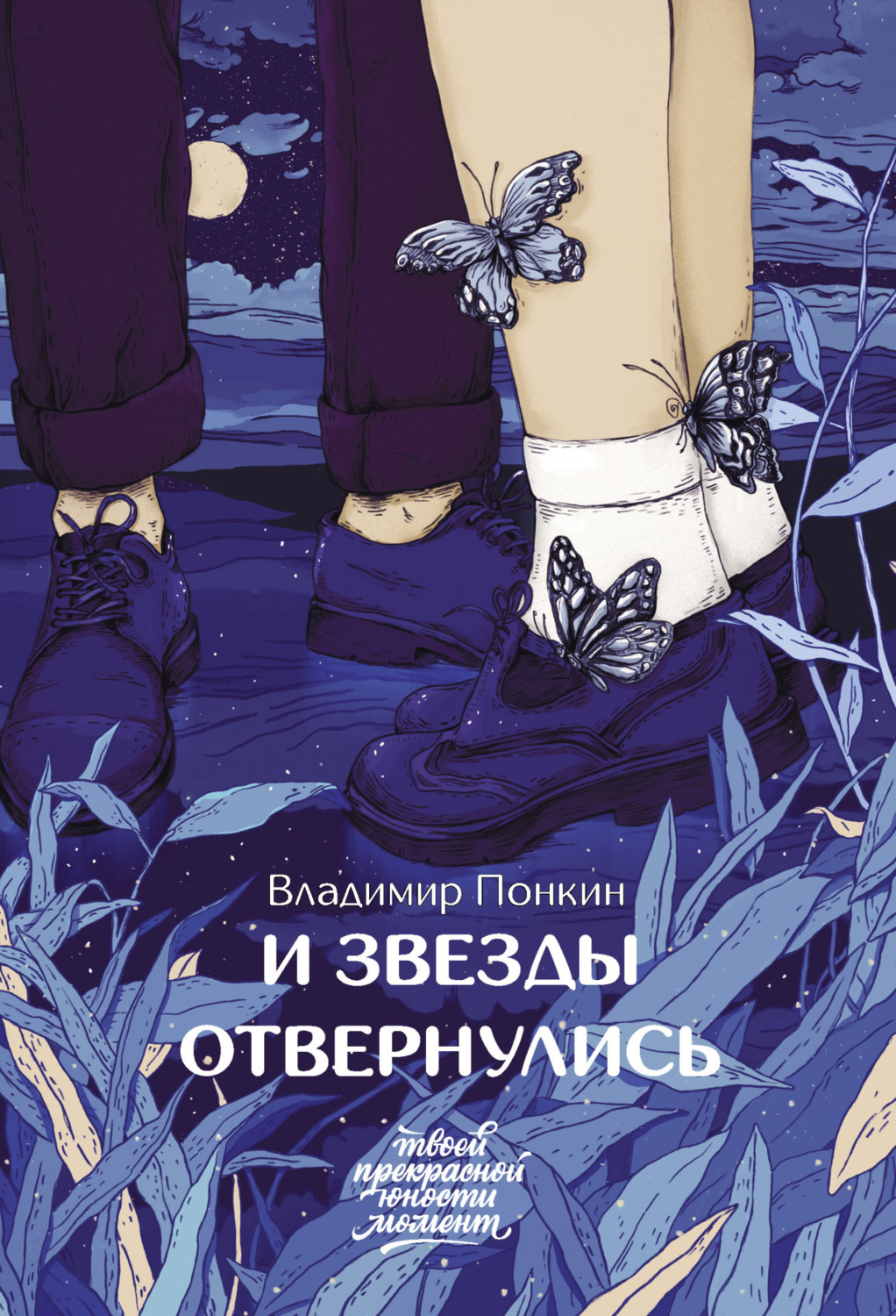 Обложка книги «И звезды отвернулись»