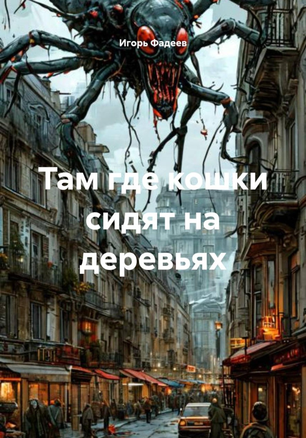 Обложка книги «Там где кошки сидят на деревьях»