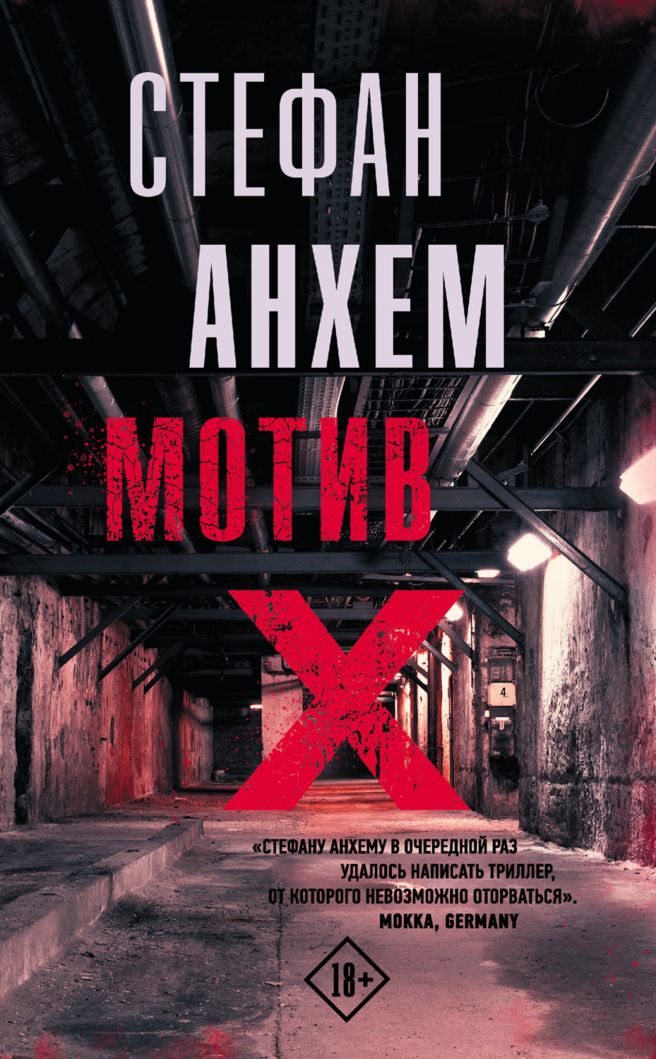 Обложка книги «Мотив Х»