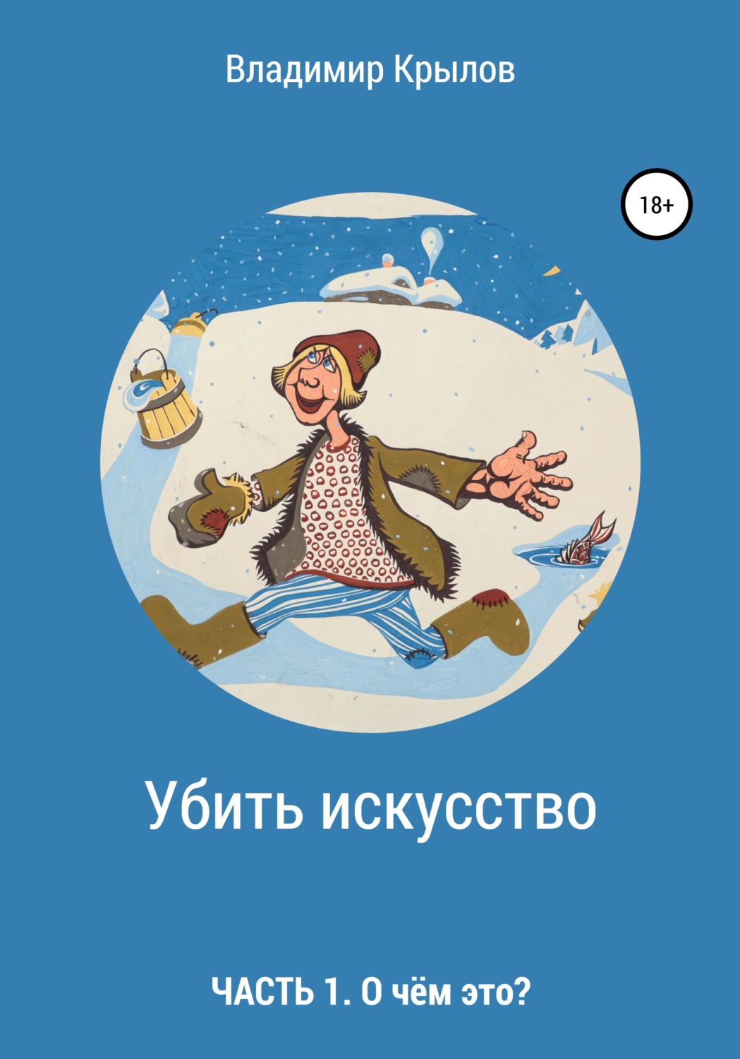 Обложка книги «Убить искусство. Часть I. О чём это?»