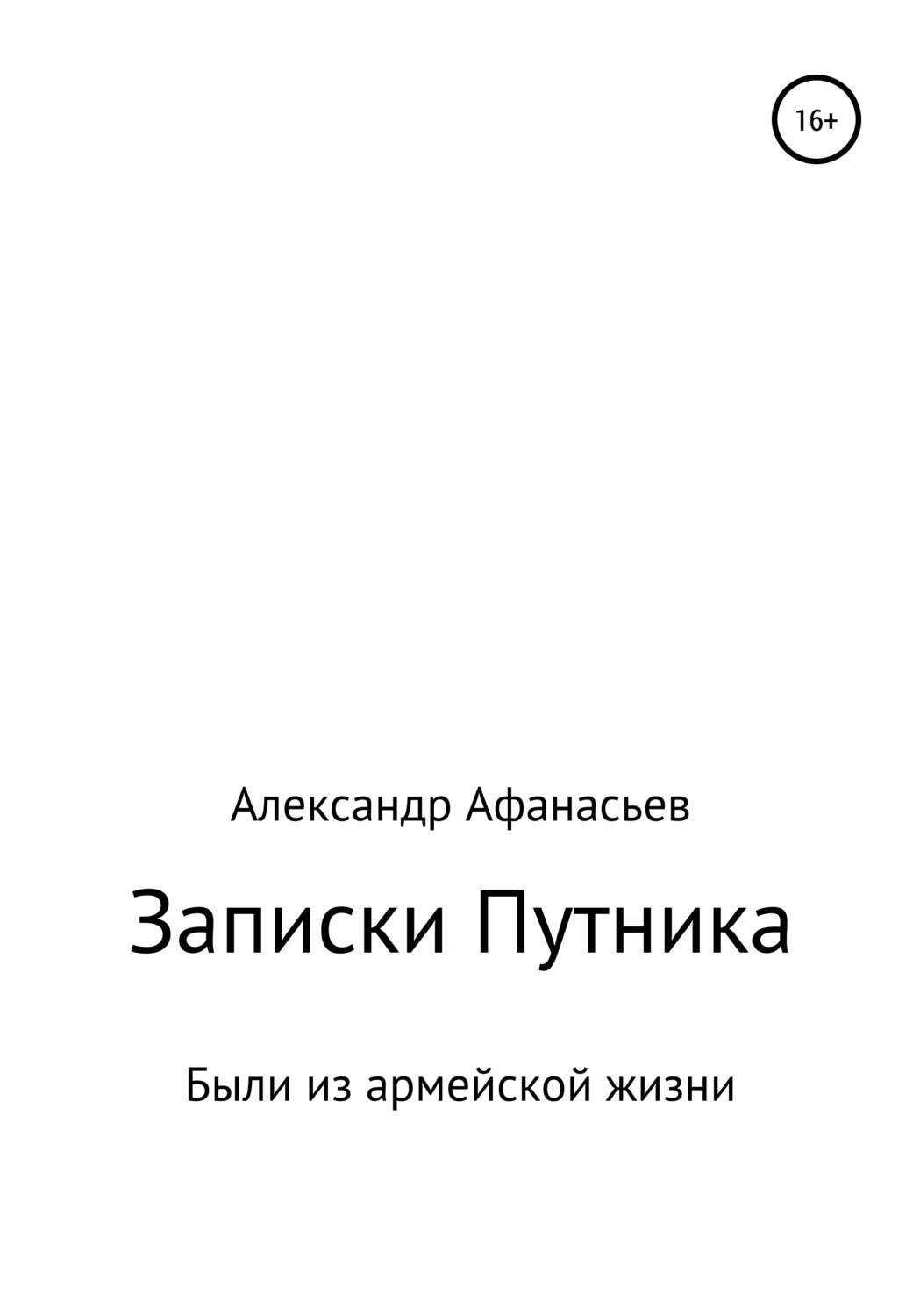 Обложка книги «Записки Путника»