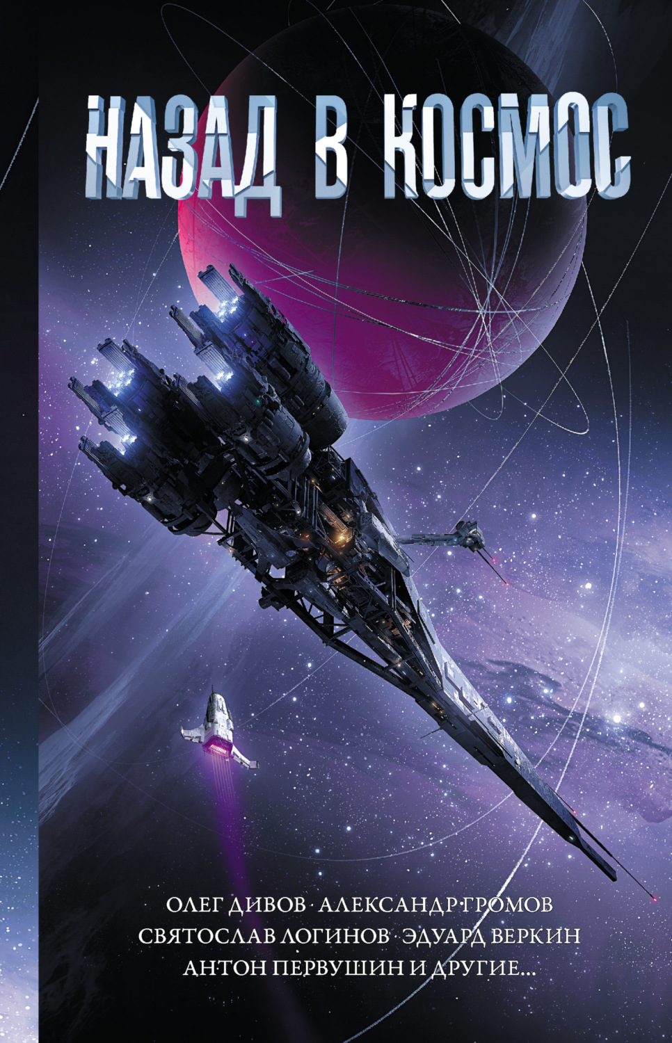 Обложка книги «Назад в космос»