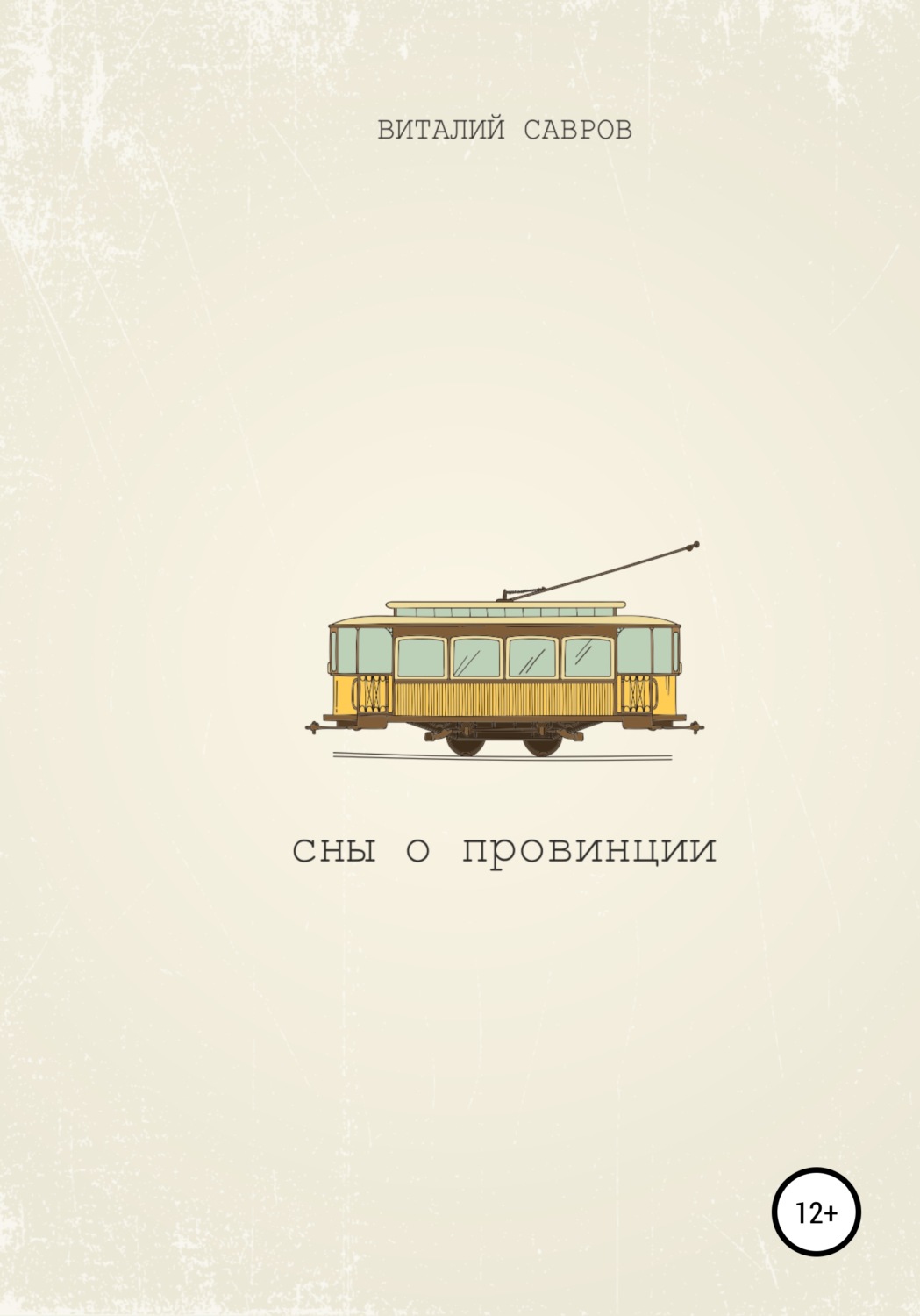 Обложка книги «Сны о Провинции»