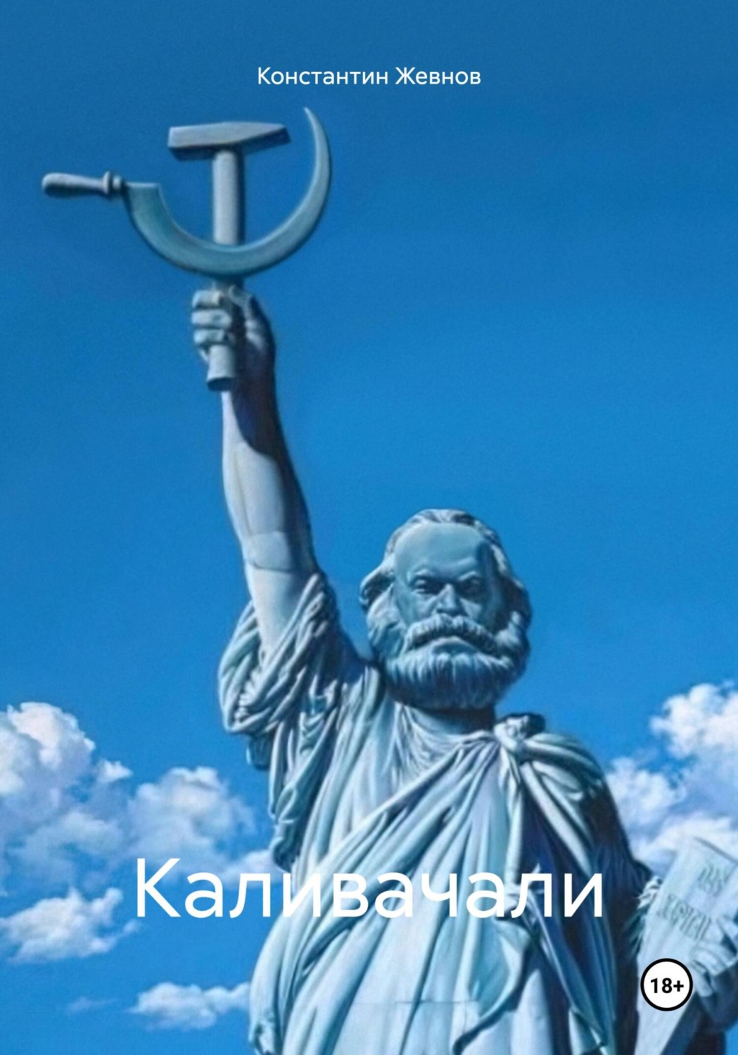 Обложка книги «Каливачали»