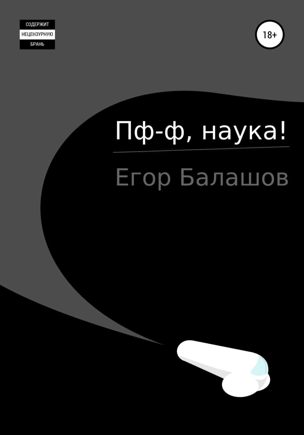 Обложка книги «Пф-ф, наука…»