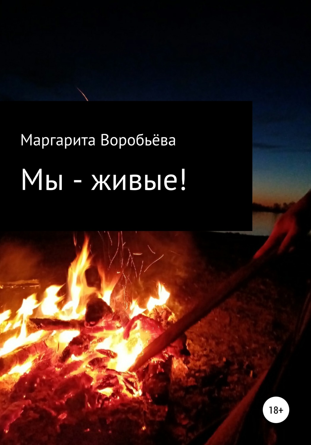 Обложка книги «Мы – живые!»