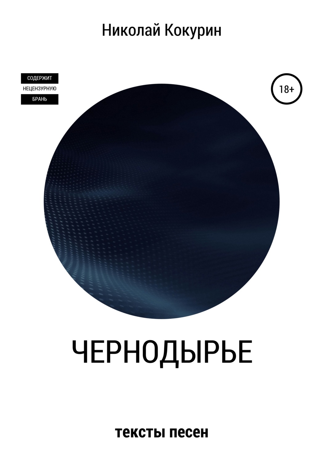 Обложка книги «Чернодырье»