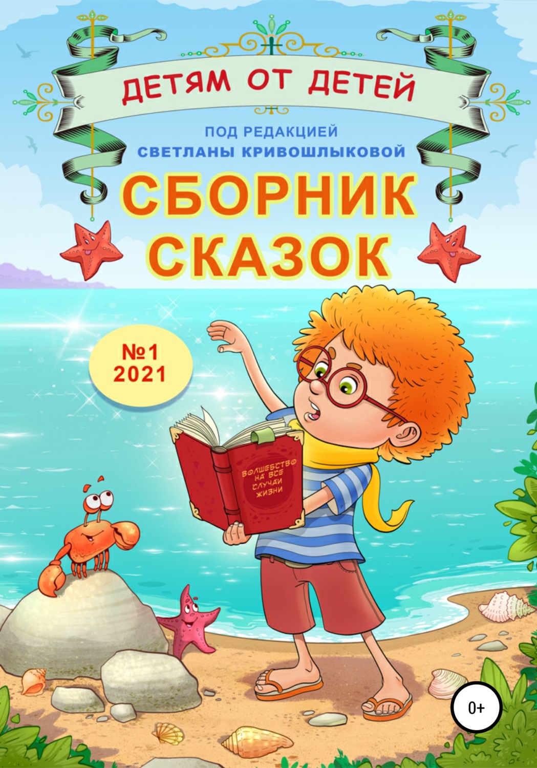 Обложка книги «Сборник сказок «Детям от детей». Выпуск №1–2021»