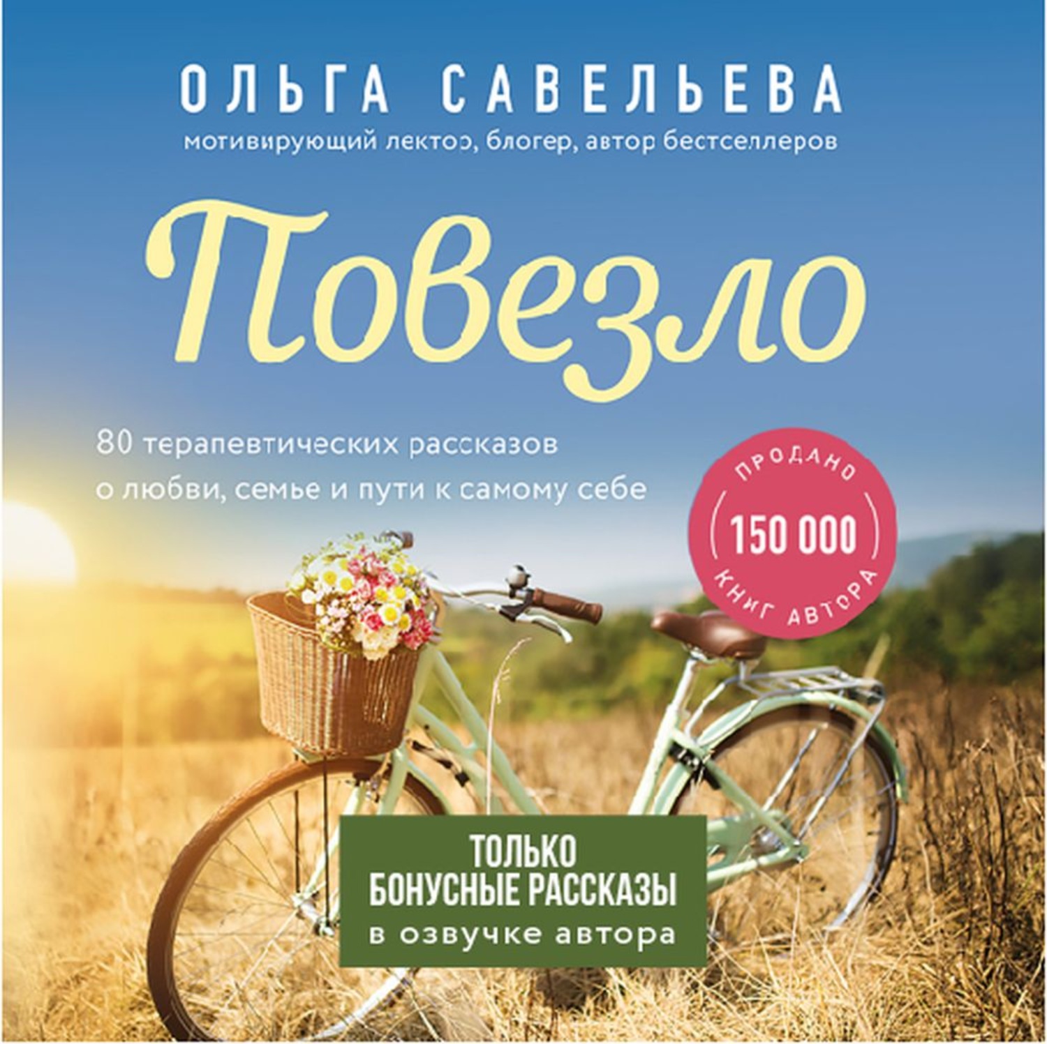 Обложка книги «Повезло. Бонусные рассказы»