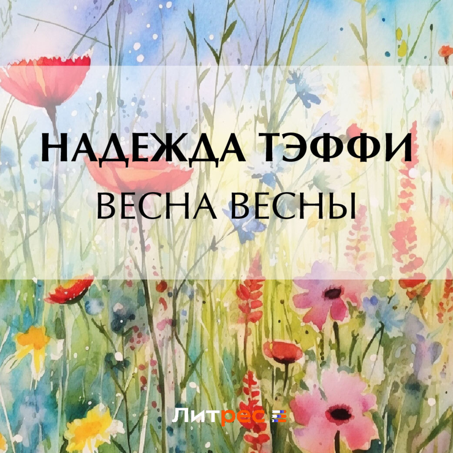 Обложка книги «Весна весны»