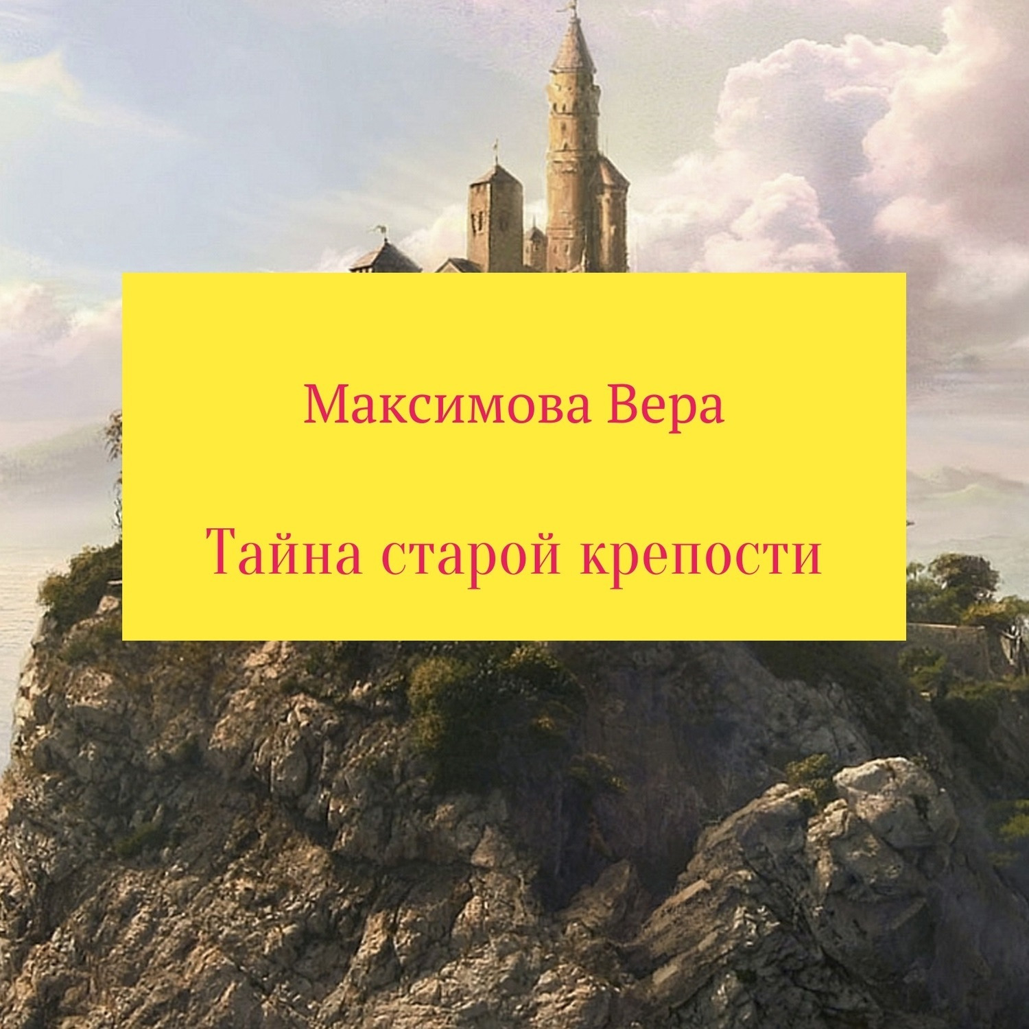 Обложка книги «Тайна старой крепости»