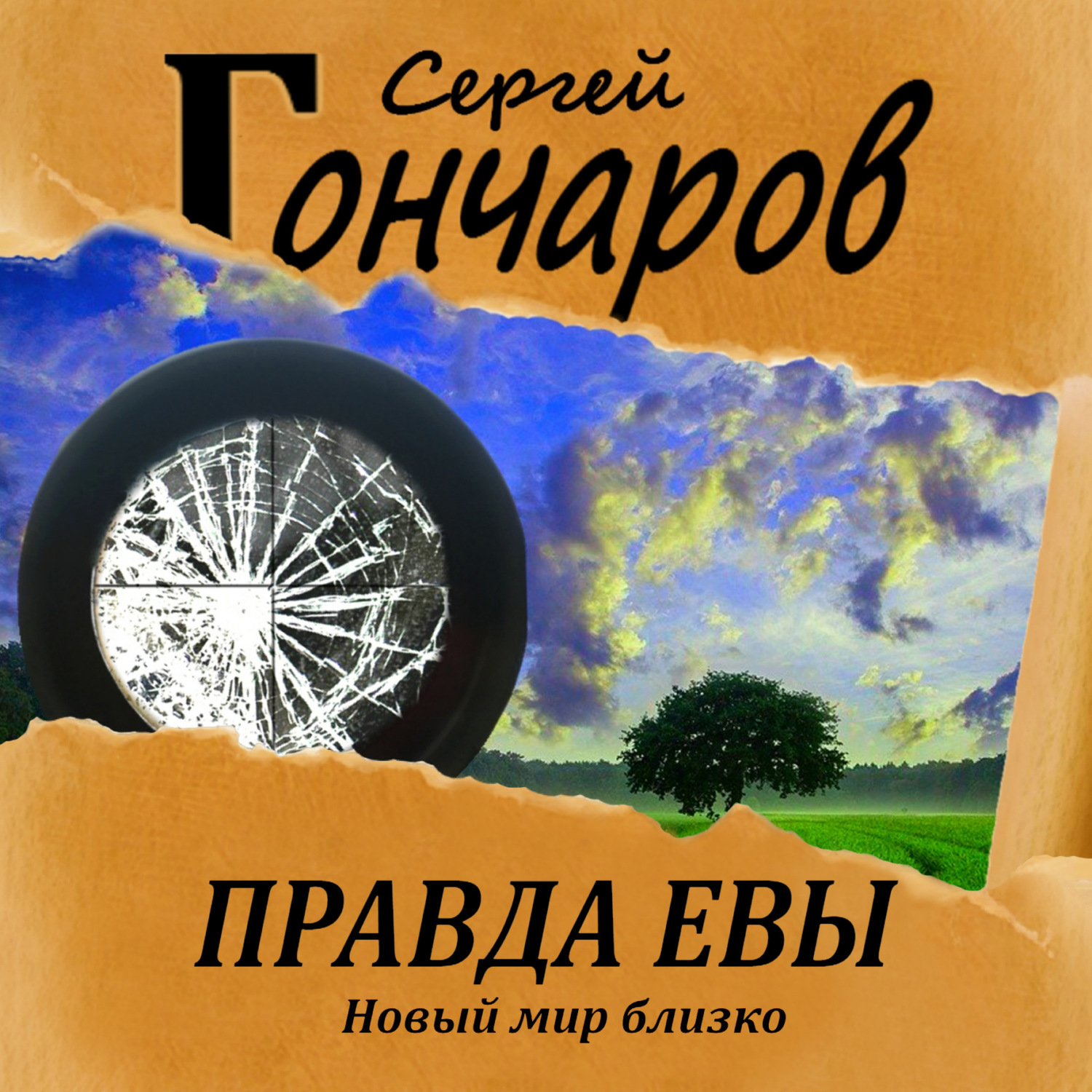 Обложка книги «Правда Евы»