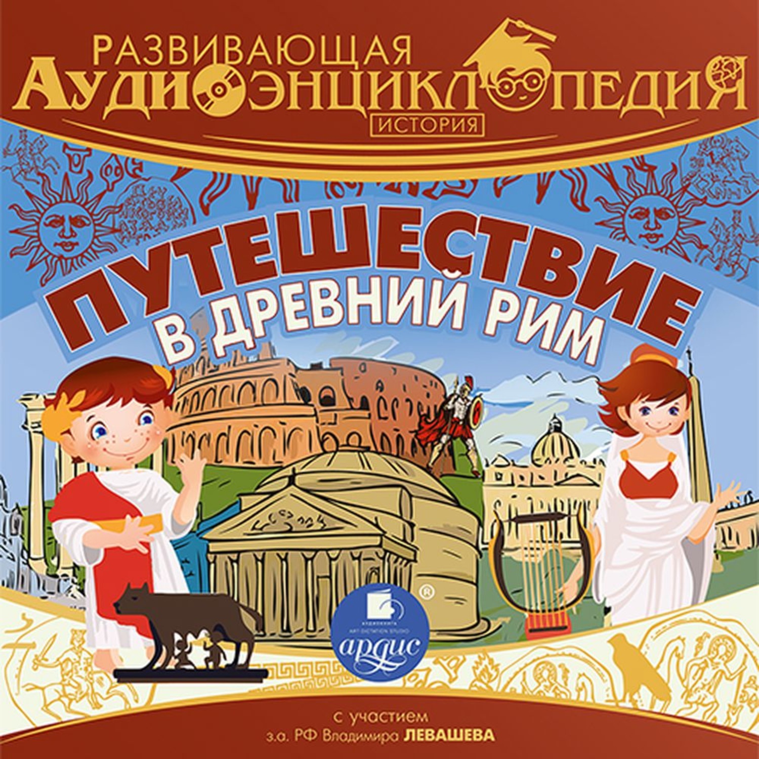 Обложка книги «Развивающая аудиоэнциклопедия. История: Путешествие в Древний Рим»