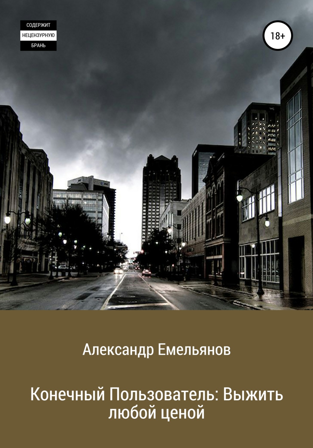 Обложка книги «Конечный Пользователь: Выжить любой ценой»