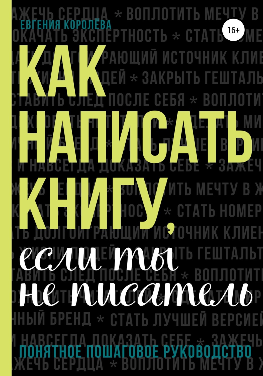 Обложка книги «Как написать книгу, если ты не писатель»