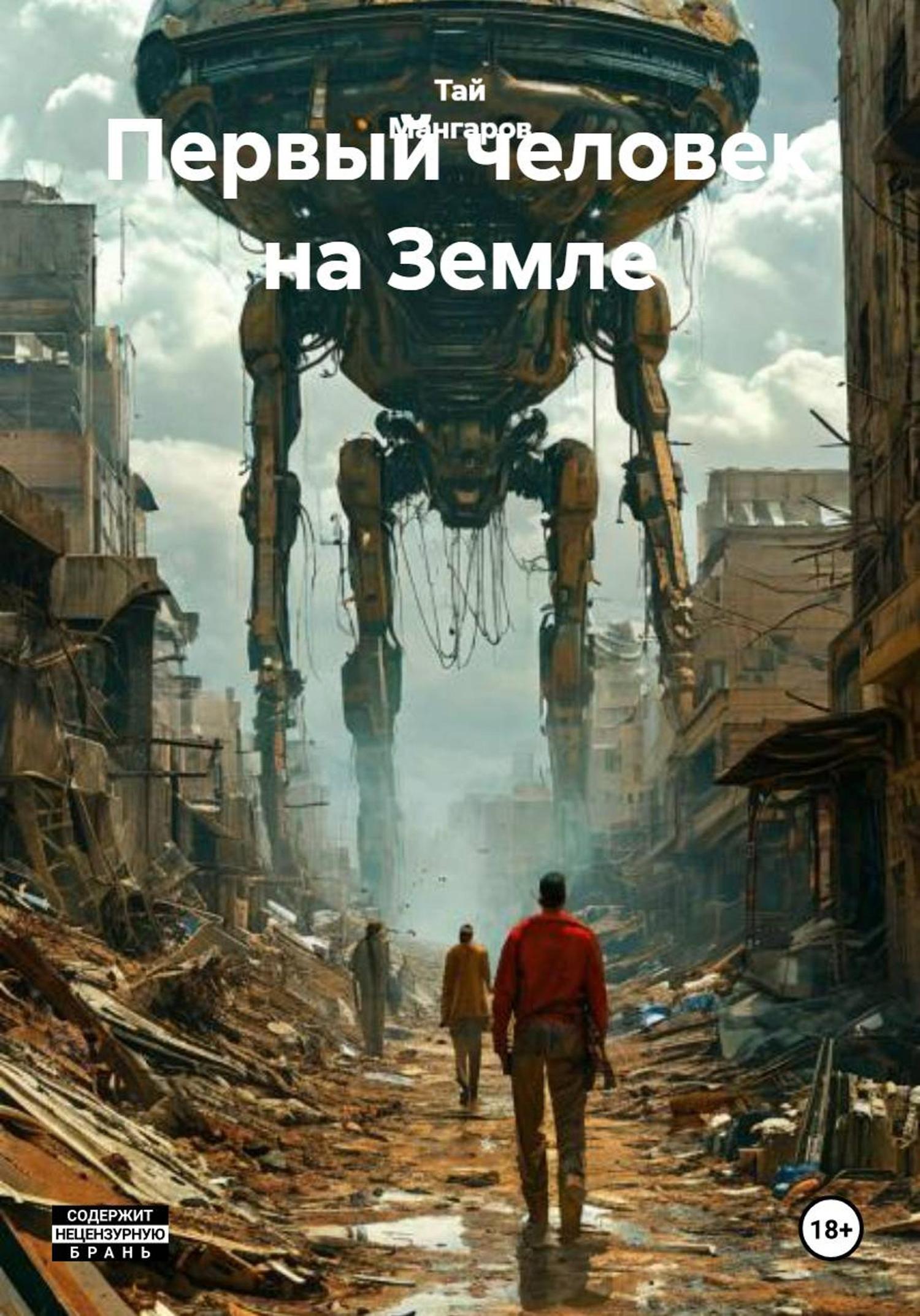 Обложка книги «Первый человек на Земле»