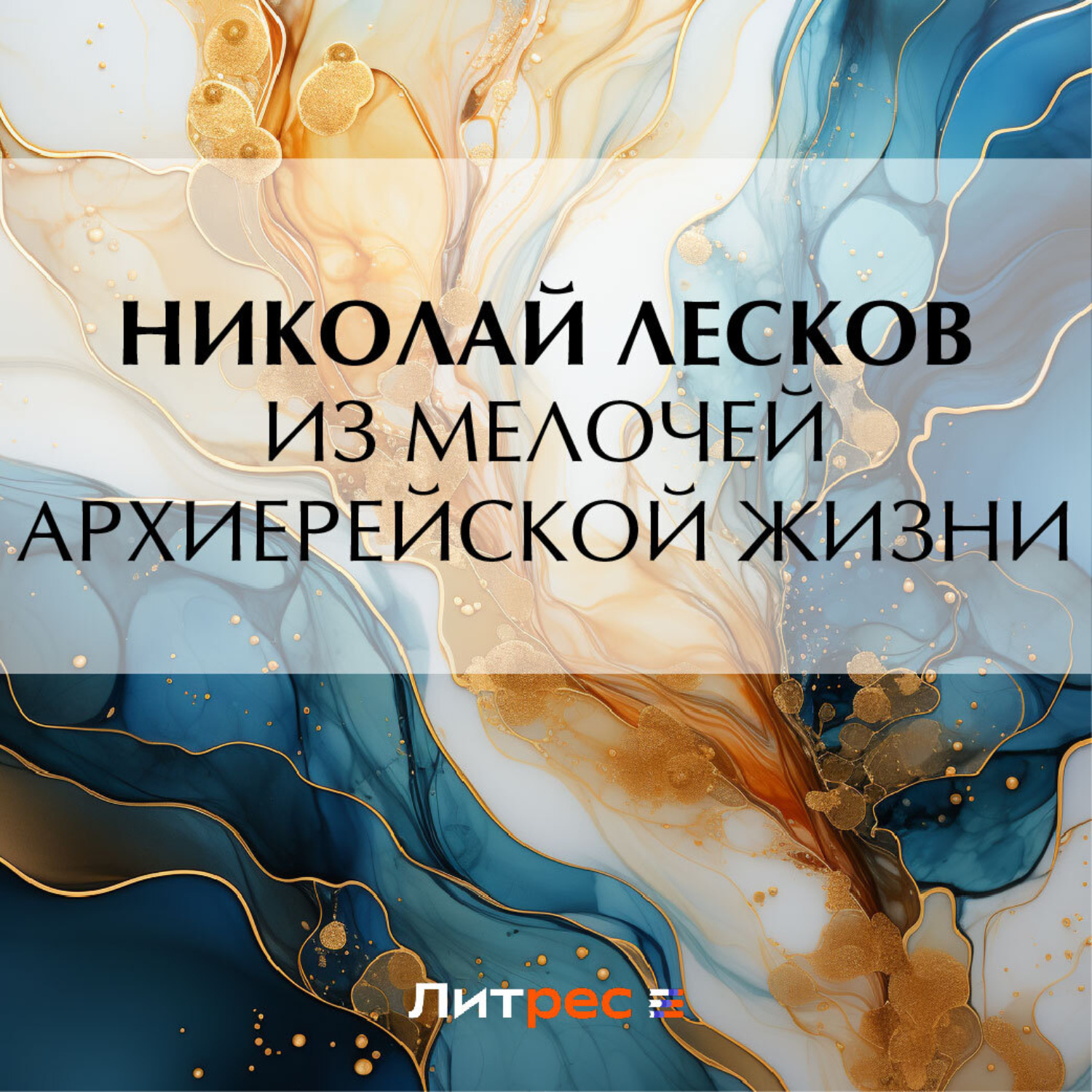 Обложка книги «Из мелочей архиерейской жизни»