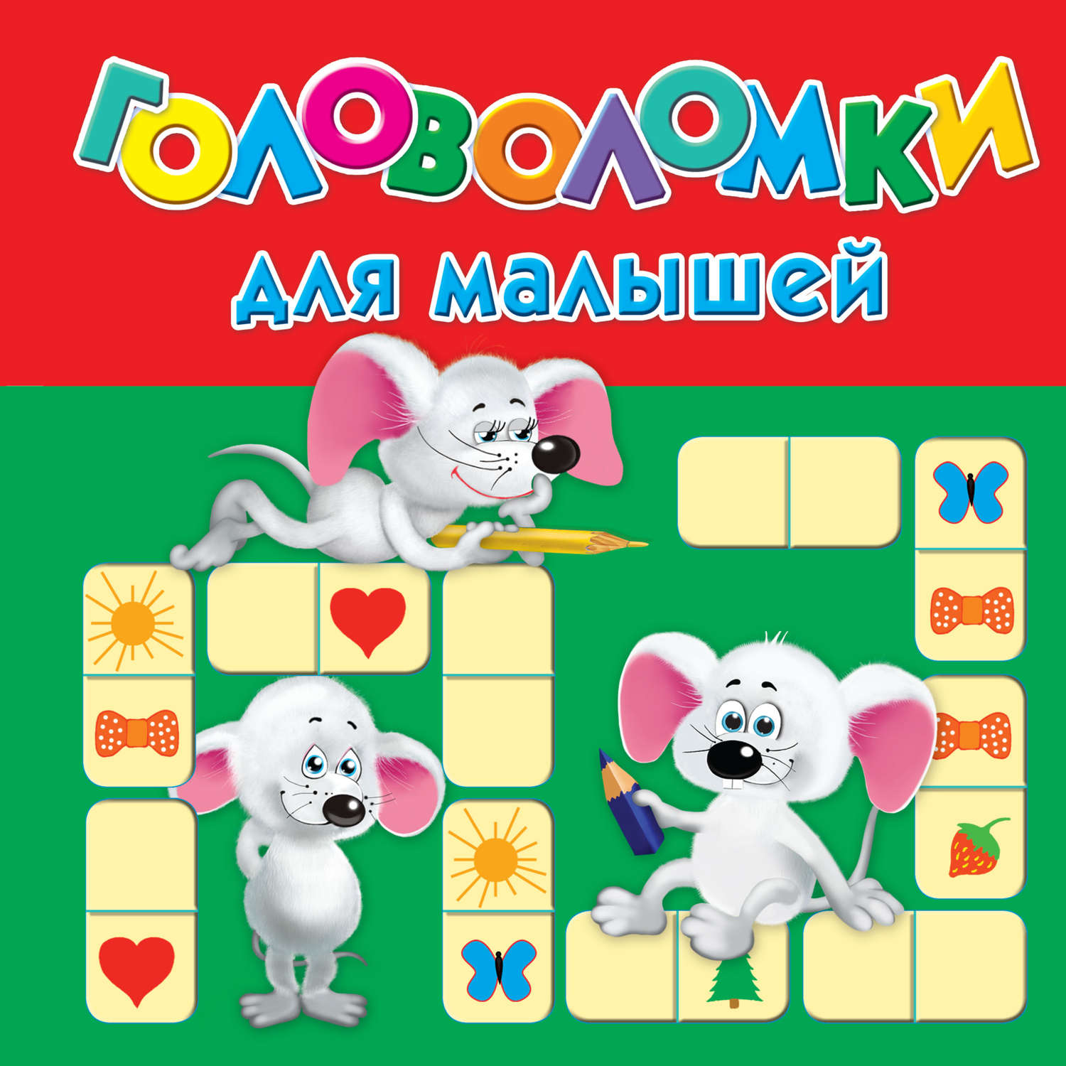 Обложка книги «Головоломки для малышей»