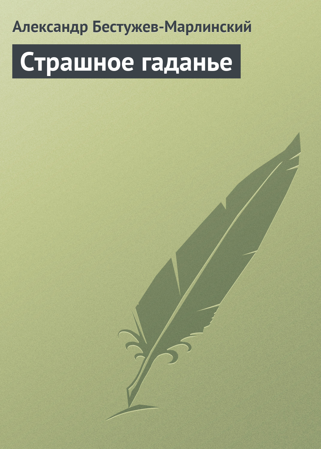 Обложка книги «Страшное гаданье»