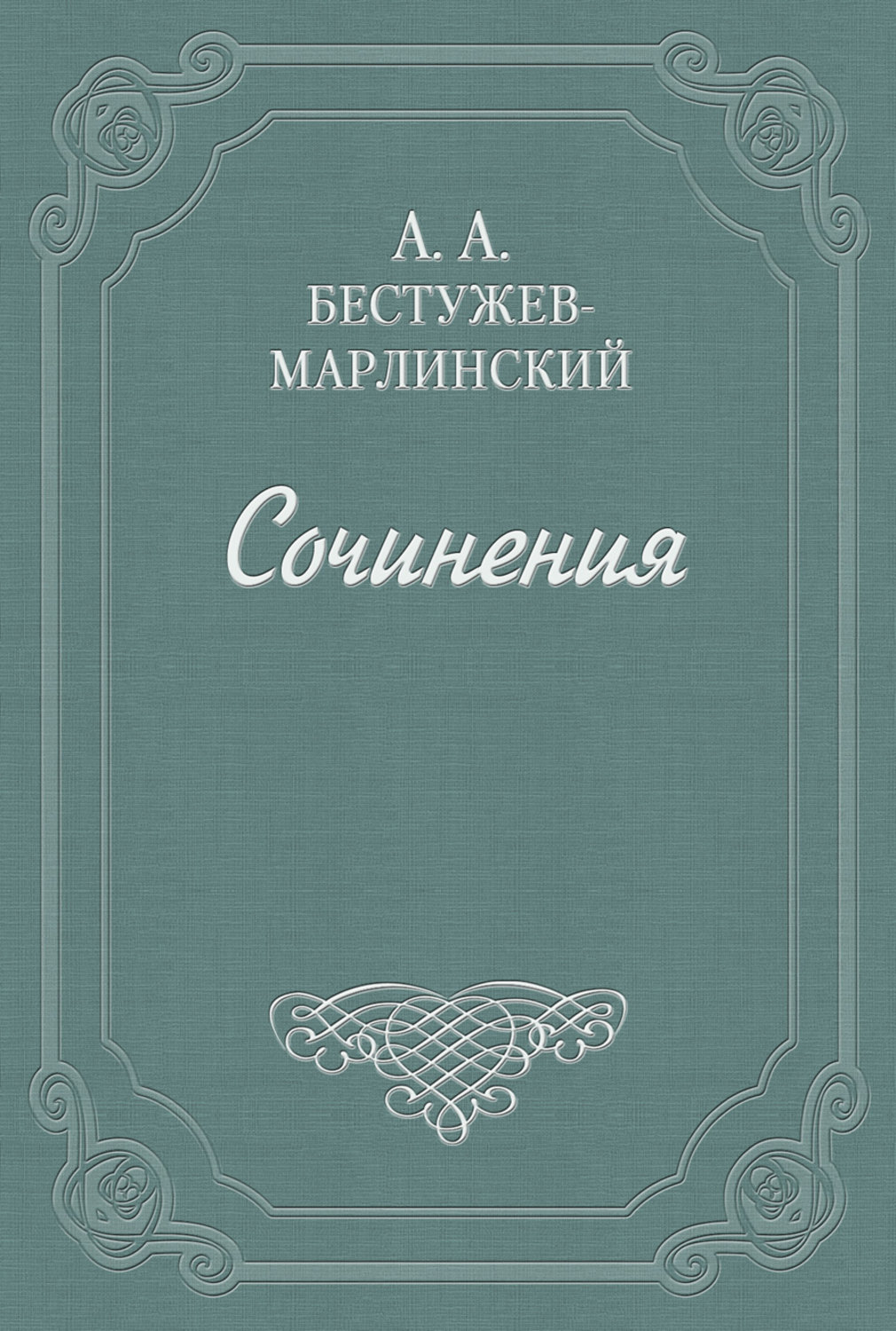 Обложка книги «Лейтенант Белозор»