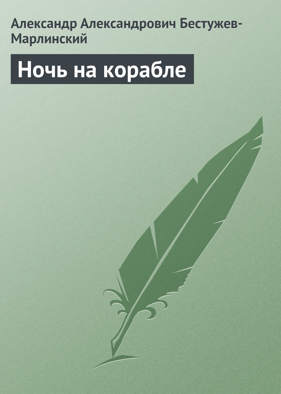 Обложка книги «Ночь на корабле»